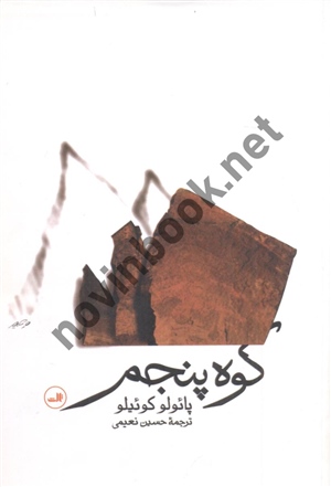 کوه پنجم پائولو کوئیلو با ترجمه ی حسین نعیمی انتشارات ثالث